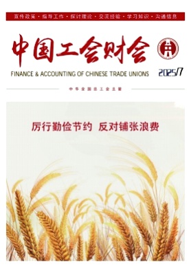 中国工会财会杂志